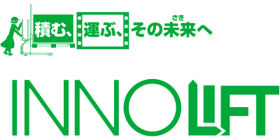 積む、運ぶ、その未来へINNOLIFT